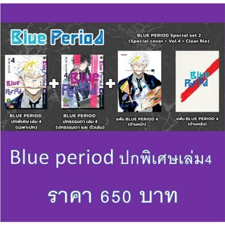 Blue period ปกพิเศษ เล่ม4 (พร้อมส่ง)