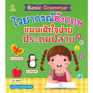 Se-ed (ซีเอ็ด) : หนังสือ Basic Grammar ไวยากรณ์อังกฤษแบบเข้าใจง่าย ประถมปลาย