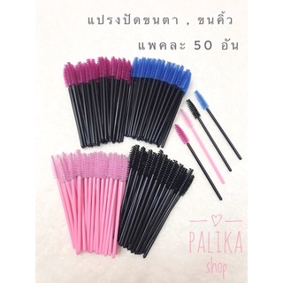 พร้อมส่ง 🌸แปรงปัดขนตา ปัดขนคิ้ว แพค 50 ชิ้น #อุปกรณ์ความงาม