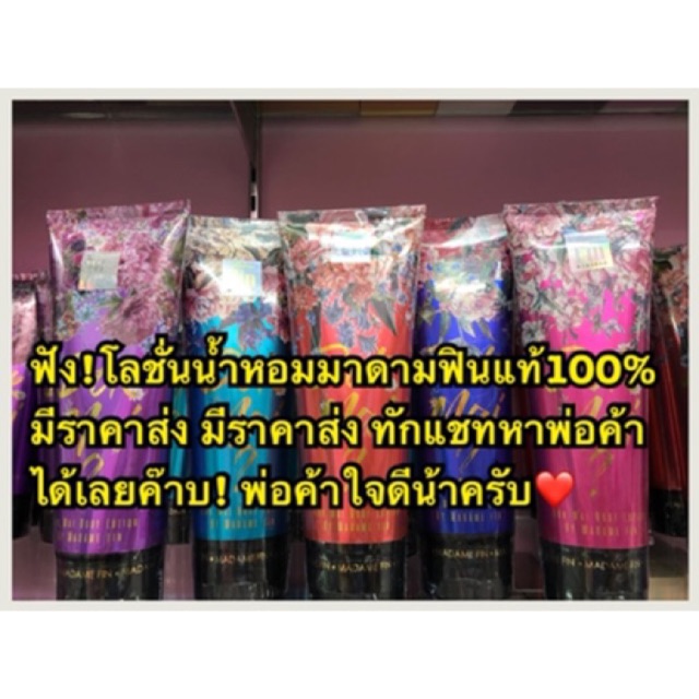 โลชั่นนำ้หอม มาดามฟิน💥เก็บเงินปลายทางได้ madamfinลดหนักจาก390บาทจ้า