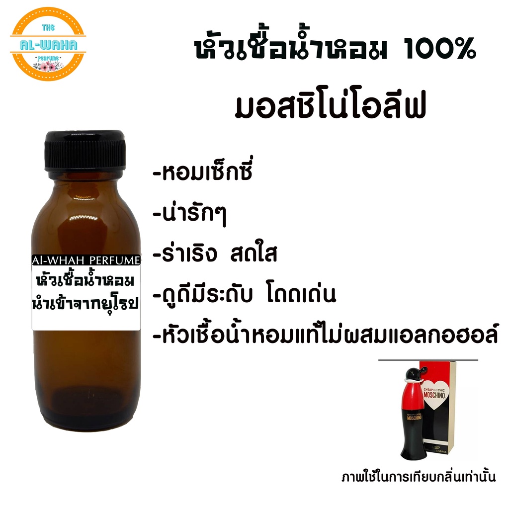 หัวน้ำหอมแท้100% มอสชิโน่ โอลีฟ ปริมาณ​ 35 ml.