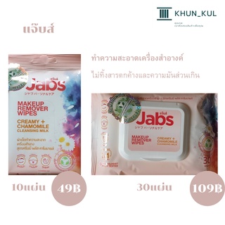 Jabs Makeup Remover Wipes Creamy Plus Chamomile ผ้าเช็ดทำความสะอาดเครื่องสำอางค์