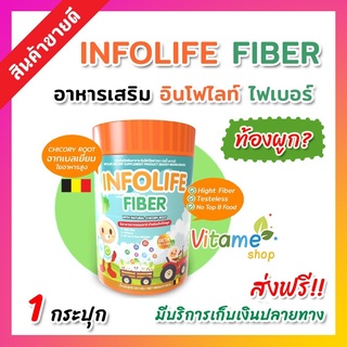 อินโฟว์ไลฟ์ไฟเบอร์ Infolife Fiber อินโฟไลฟ์ ไฟเบอร์เด็ก ใยอาหารสำหรับเด็กท้องผูก  infolifefiber 120กรัม ส่งฟรี ของแท้