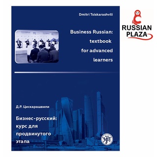 ภาษารัสเซียสำหรับธุรกิจ (ภาษารัสเซียขั้นสูง) Business Russian Textbook for advanced learners หนังสือนำเข้าจากรัสเซีย