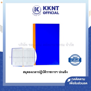 💙KKNT | สมุดลงเวลาปฎิบัติราชการฯ สมุดลงเวลาปกแข็ง มี 2 ขนาด (ขนาด 22 คนและ 45 คน) ราคา/เล่ม