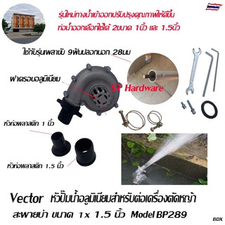 ST Hardware Vector หัวปั๊มน้ำอลูมิเนียมสำหรับต่อเครื่องตัดหญ้าสะพายบ่า ขนาด 1-1.5 นิ้ว