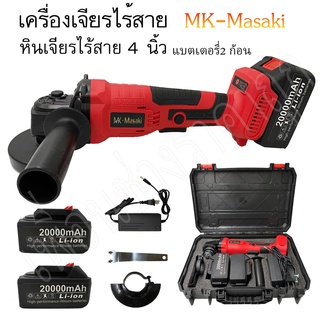 เครื่องเจียร์ไร้สาย หินเจียร์ไร้สาย 4 นิ้ว แบตเตอรี่ 20000mAh 2 ก้อน MK-Masaki !