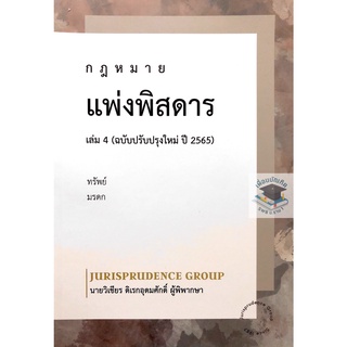 กฎหมาย แพ่งพิสดาร (ฉบับปรับปรุงใหม่ ปี 2565) เล่ม 4 วิเชียร ดิเรกอุดมศักดิ์