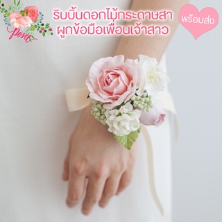 POSIE Wrist Corsage โพซี่ ริบบิ้นดอกไม้ผูกข้อมือเพื่อนเจ้าสาว