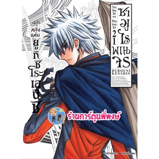 ซามูไรพเนจร เล่ม 21 หนังสือ การ์ตูน มังงะ ซามูไร พเนจร RUROUNI KENSHIN Samurai X smm พี่พงษ์ 18/7/65