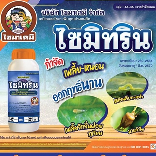 ไซมิทริน ไทอะมีทอกแซม+แลมดาไซฮาโลทริน ขนาด 500 ซีซี สารป้องกันและกำจัดแมลง ทั้งหนอนและเพลี้ย แมลงบิน เพลี้ยไฟ หนอนกอ