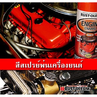 สีสเปรย์ทนความร้อนสูง RUST OLEUM - Automotive - CERAMIC ENGINE ENAMEL 500°F (288 องศาเซลเซ