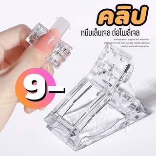 ตัวหนีบเล็บ คลิปหนีบโพลีเจล ตัวหนีบโพลีเจล Poly gel ( ที่หนีบเล็บ โพลี่เจล )