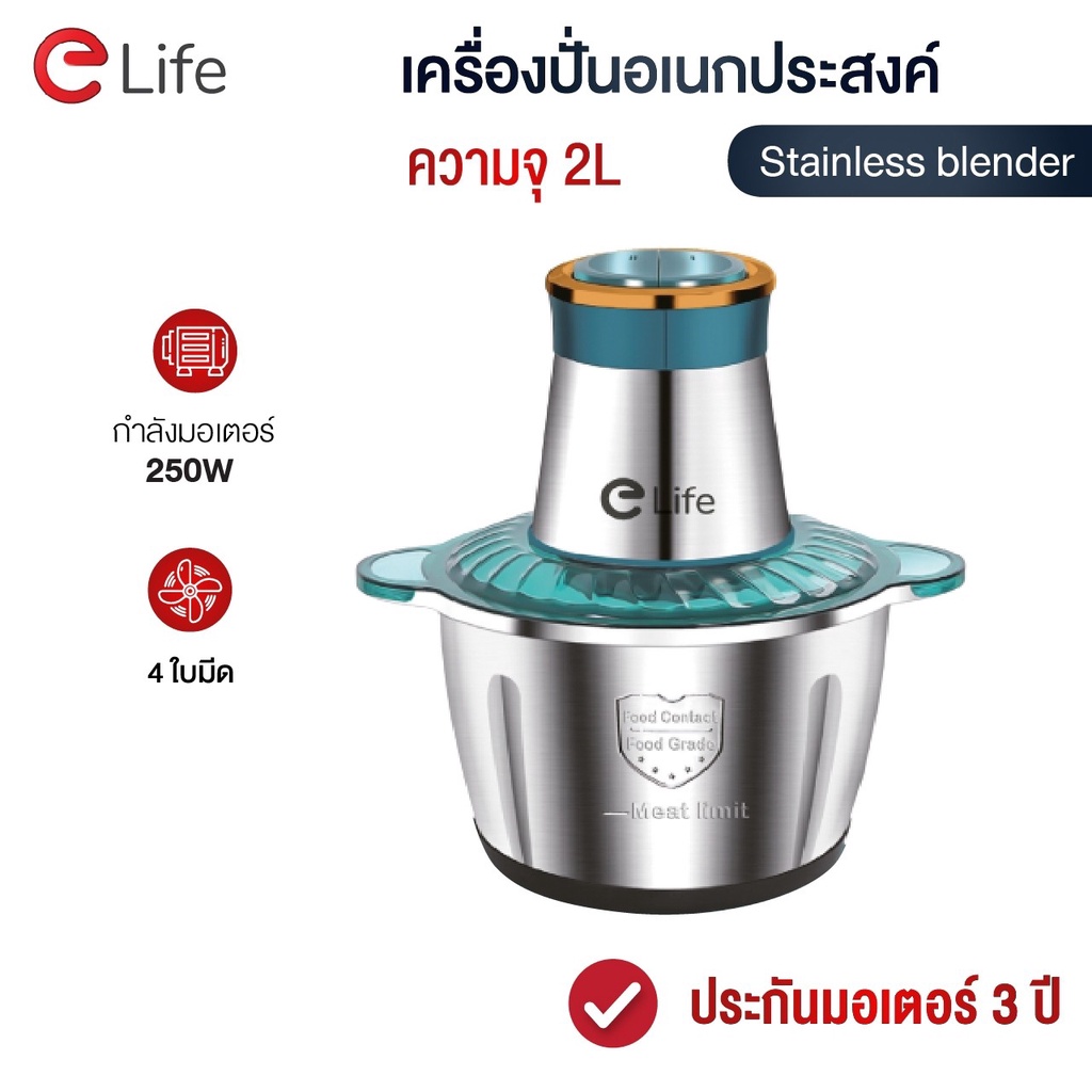 Elife เครื่องปั่นอเนกประสงค์ ขนาด 2 ลิตร มอเตอร์ 300W Stanless เครื่องบดหมู ประกันมอเตอร์ 3 ปี Stain
