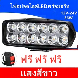 FS ไฟสปอตไลต์ 12LED (พร้อมสวิทซ์) 6W 12V-24V ไฟช่วยตัดหมอก รถยนต์ รถมอเตอร์ไซค์ รถบรรทุก รถไถ แสงสีขาว