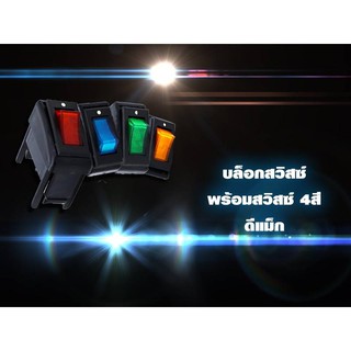 บล็อกสวิสซ์-พร้อมสวิส4สี-ดีแม็ก 12V