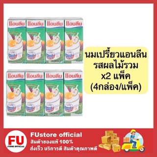 FUstore (2แพ็คx4กล่อง) นม แอนลีน นมเปรี้ยว anlene นมโยเกิร์ตพร้อมดื่มยูเอชที รสผลไม้รวม ขนาด 180ml