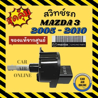 สวิทช์แอร์ ของแท้จากศูนย์ มาสด้า 3 2005 - 2010 MAZDA 3 05 - 10 สวิทช์พัดลม สวิท สวิต สวิทช์พัดลมแอร์ พัดลมแอร์