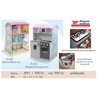 TSF ชุดครัวของเล่น  JIFFY/TF5716 (KID KITCHEN) 64*47*91CM.