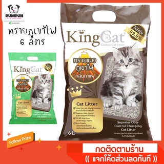 ทรายแมว ภูเขาไฟ King Cat 6 ลิตร คิงแคท