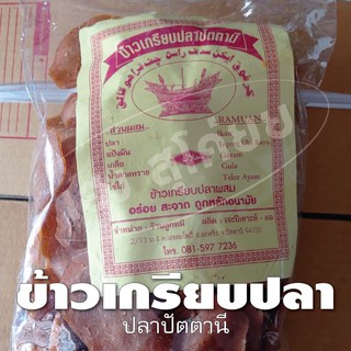 ข้าวเกรียบปลาดิบปัตตานี เกรดA [แผ่นส้ม รสกุ้ง] บรรจุ น้ำหนัก 500 กรัม (ราคาต่อ 1 ถุง)