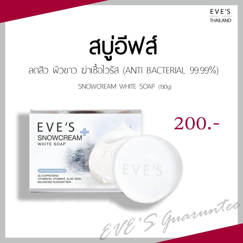 [ส่งไว] ฟรี ถุงตีฟอง (สบู่รักษาสิว) สบู่ครีมขาว สบู่อีฟส์ | SNOW CREAM WHITE SOAP