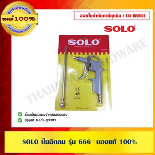 SOLO ปืนฉีดลม รุ่น 666  ของแท้ 100%