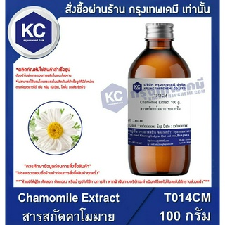 T014CM-100G Chamomile Extract : สารสกัดคาโมมาย 100 กรัม