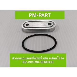 อุดเซนเซอร์ถังน้ำมัน KR-VICTOR-SERPICO (ใส่ได้ทั้ง3รุ่น) ตัวอุดเซนเซอร์ ใต้ถังน้ำมัน kawasaki kr-victor-serpico