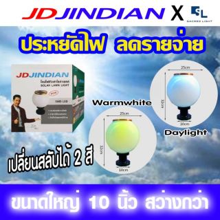 [พร้อมจัดส่ง!!] JD รุ่น X75 SolarLight ไฟหัวเสาขนาด 10 นิ้ว ปรับได้ 2 สี Daylight Warmwhite พลังงานแสงอาทิตย์