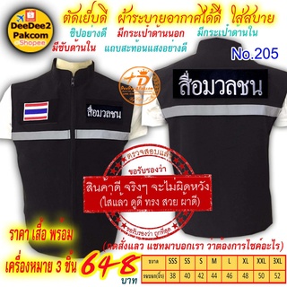 ราคาชุดละ 648 บาท​ เสื้อกั๊ก ​​สื่อมวลชน เป็นแบบมี​ตีนตุ๊กแก ​เครื่องหมาย ​3 ​ชิ้น แจ้งไซส์ทางแชท No.205 / DEEDEE2PAKCOM