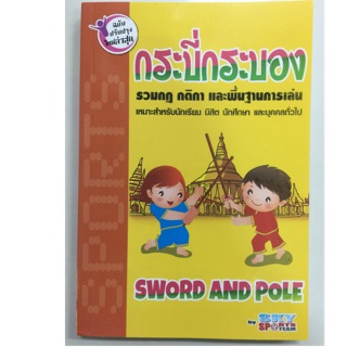 หนังสือเรียนกระบี่กระบอง รวมกฎ กติกา และพื้นฐานการเล่น