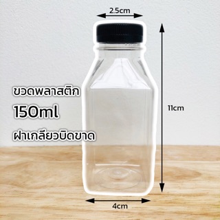 ขวดพลาสติก PET ขนาด 150ml. ฝาสีดำ/ขาว