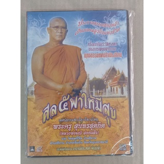 แผ่นวีดีโอซีดี #ศีล 5 พาให้มีสุข#เทศน์ธรรมสำเนียงเสียงอีสานโดยพระครูสุนทรสุตกิต