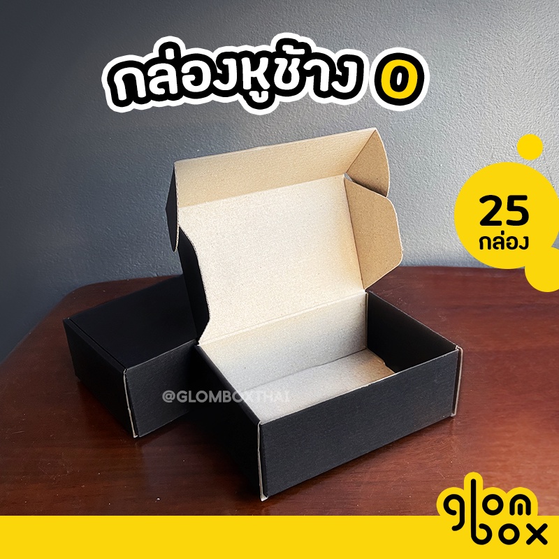 กล่องหูช้าง  0  กระดาษลูกฟูก ฝาเสียบ (25 กล่อง/แพค) สีดำ ใส่พัสดุไปรษณีย์ รับพิมพ์แบรนด์ glombox