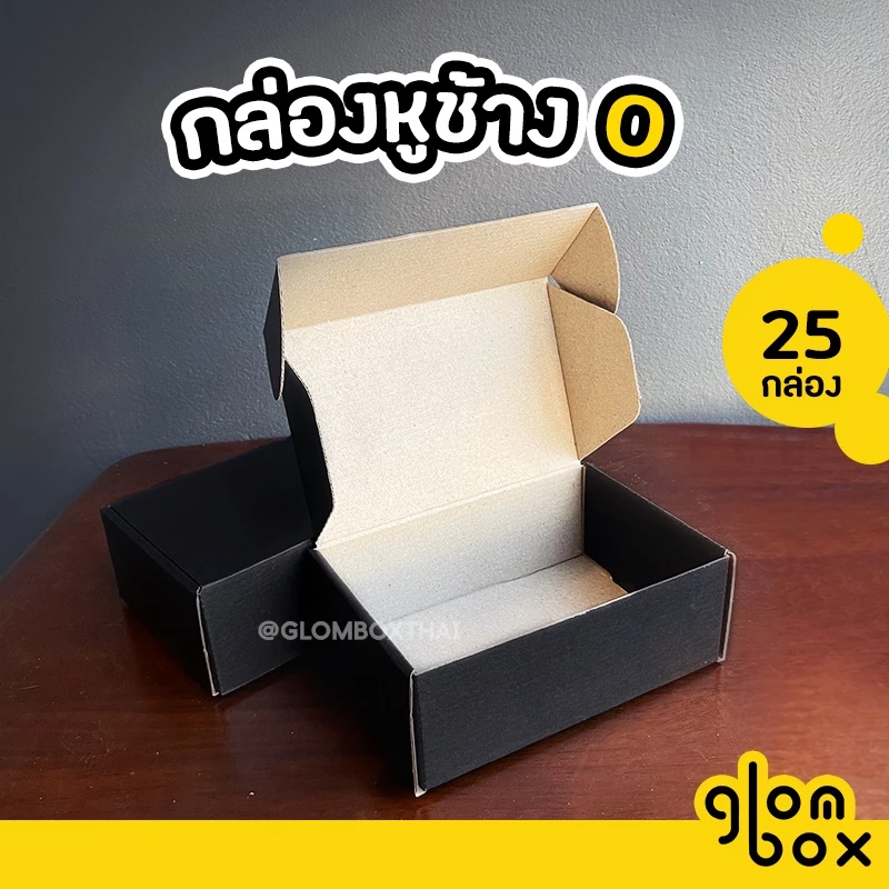 กล่องไดคัทหูช้าง 0 กล่องหูช้าง กระดาษลูกฟูก ฝาเสียบ (25 กล่อง/แพค) สีดำ ใส่พัสดุไปรษณีย์ รับพิมพ์แบรนด์ glombox