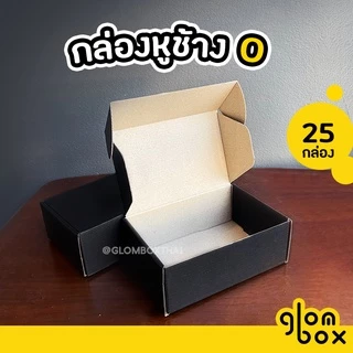 กล่องไดคัทหูช้าง 0 กล่องหูช้าง กระดาษลูกฟูก ฝาเสียบ (25 กล่อง/แพค) สีดำ ใส่พัสดุไปรษณีย์ รับพิมพ์แบรนด์ glombox