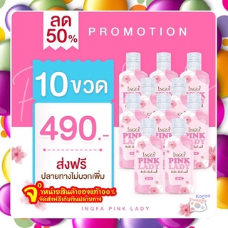 สบู่อนามัย อิงฟ้า พิ้งค์เลดี้ Pink Lady 10 ขวด หลีขาว หลีหอม กลิ่นปลาเค็ม คัน ตกขาว น้องสาวฟิตกระชับ