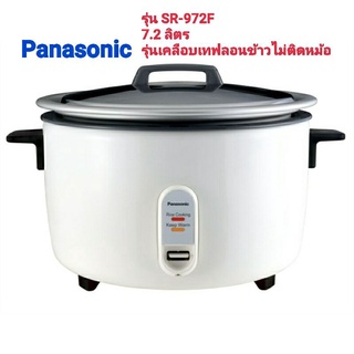 Panasonic หม้อหุงข้าวไฟฟ้าขนาดใหญ่ 7.2 ลิตร รุ่น SR-972F เคลือบเทฟลอน ข้าวไม่ติดหม้อ