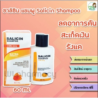 Salicin shampoo ซาลิซิน แชมพู 60 ml ฟอกสะเก็ดเงิน รังแค ลดผมร่วง ลดการอักเสบของหนังศีรษะ