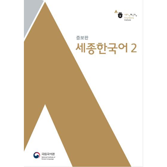 หนังสือเรียนภาษาเกาหลี Sejong Korean 2+MP3 세종한국어. 2 MP3 장포함 Sejong Korean Textbook 2+MP3 หนังสือเรีย