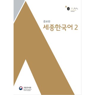 หนังสือเรียนภาษาเกาหลี Sejong Korean 2+MP3 세종한국어. 2 MP3 장포함 Sejong Korean Textbook 2+MP3 หนังสือเรียนภาษาเกาหลี ยอดฮิต ห