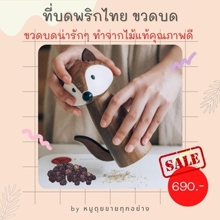 ลดราคา!! ขวดบด ที่บดพริกไทย ขวดบดพริกไทย เกลือ เครื่องเทศ รูปทรงน้องหมาป่าทำจากไม้แท้คุณภาพดี