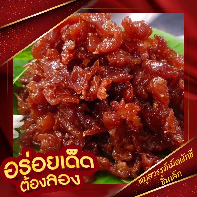 หมูสวรรค์ลูกผักชี   ชิ้นเล็ก     # น้ำหนัก 500 กรัม รูปที่ 3