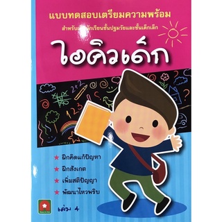 แบบทดสอบเตรียมความพร้อม ไอคิวเด็ก เล่ม 4