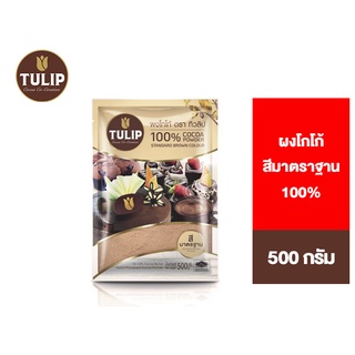 Tulip Cocoa Powder Standard Brown Colour 500 g. ทิวลิปผงโกโก้สีมาตรฐาน 500 กรัม