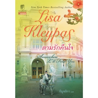 ตามรักคืนใจ นิยายชุดโรงละครซ่อนรัก เล่ม 1 ลิซ่า เคลย์แพส