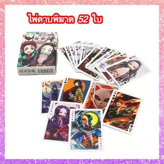 ไพ่ดาบพิฆาตอสูร 52 ใบ