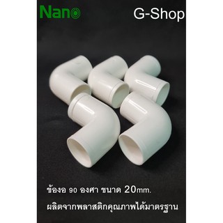 ข้องอ90องศา ข้องอต่อท่อ PVC ขนาด 20mm. ข้องอยี่ห้อ Nano สีขาว