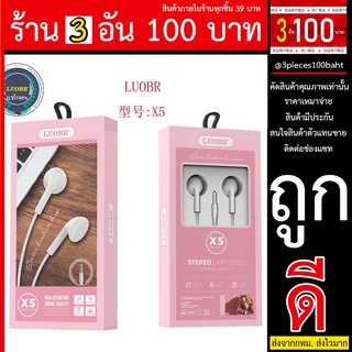 หูฟัง X5 LUOBR รุ่น X5 พร้อมส่ง ราคาถูกๆ ราคาส่ง หูฟัง X5 LUOBR รุ่น X5 พร้อมส่ง ราคาถูกๆ ราคาส่ง